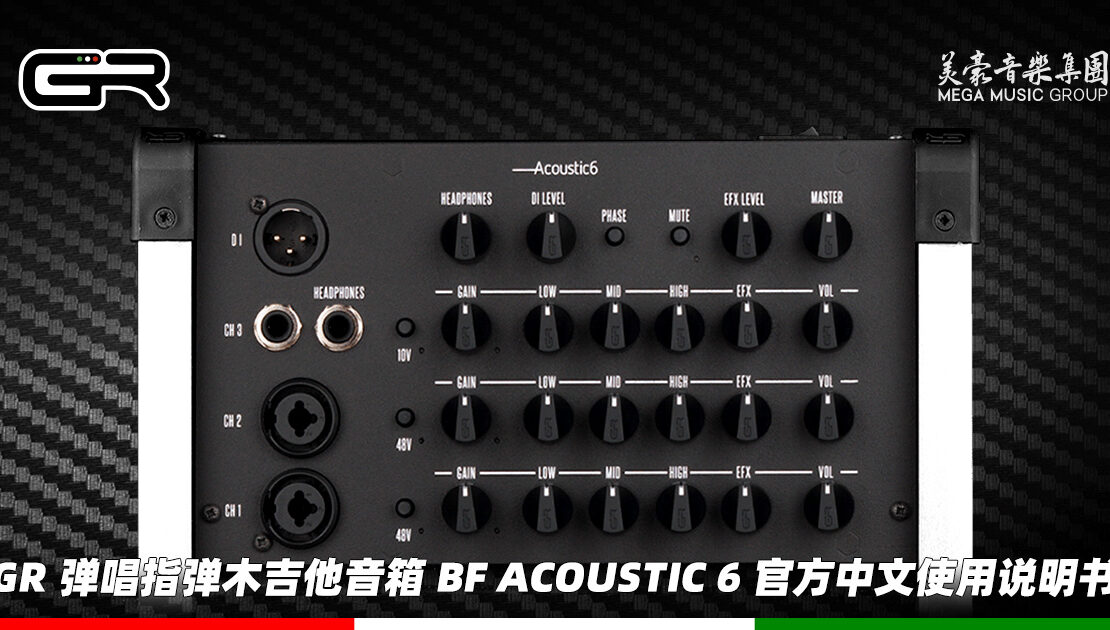 gr-bf-acoustic-6