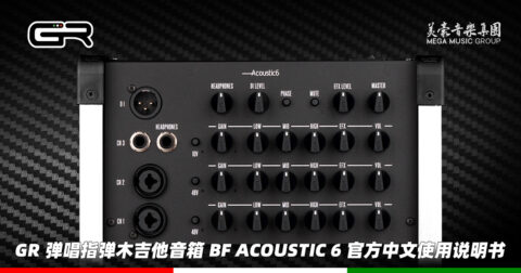 意大利 GR Guitar 弹唱指弹木吉他音箱 BF Acoustic 6 官方中文使用说明书（美豪音乐集团译制）