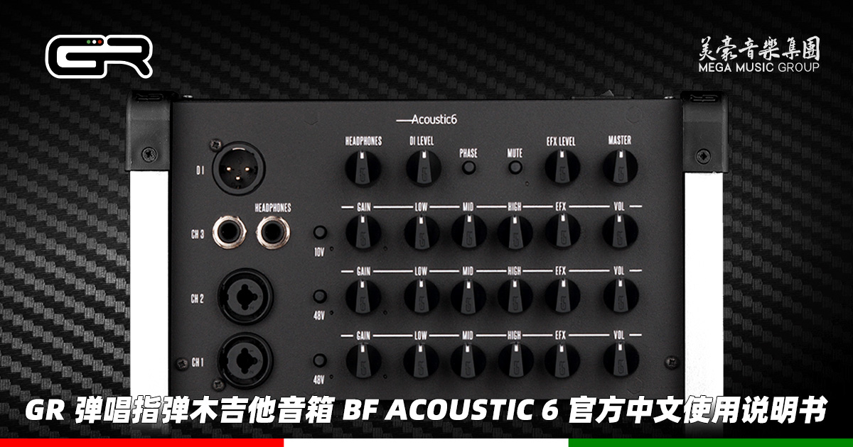 意大利 GR Guitar 弹唱指弹木吉他音箱 BF Acoustic 6 官方中文使用说明书（美豪音乐集团译制）