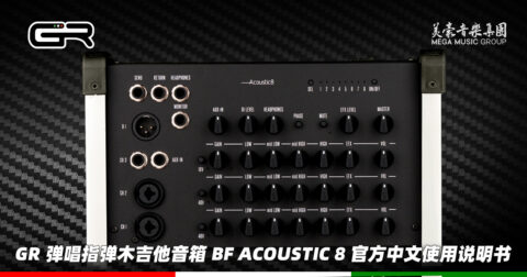 意大利 GR Guitar 弹唱指弹木吉他音箱 BF Acoustic 8 官方中文使用说明书（美豪音乐集团译制）