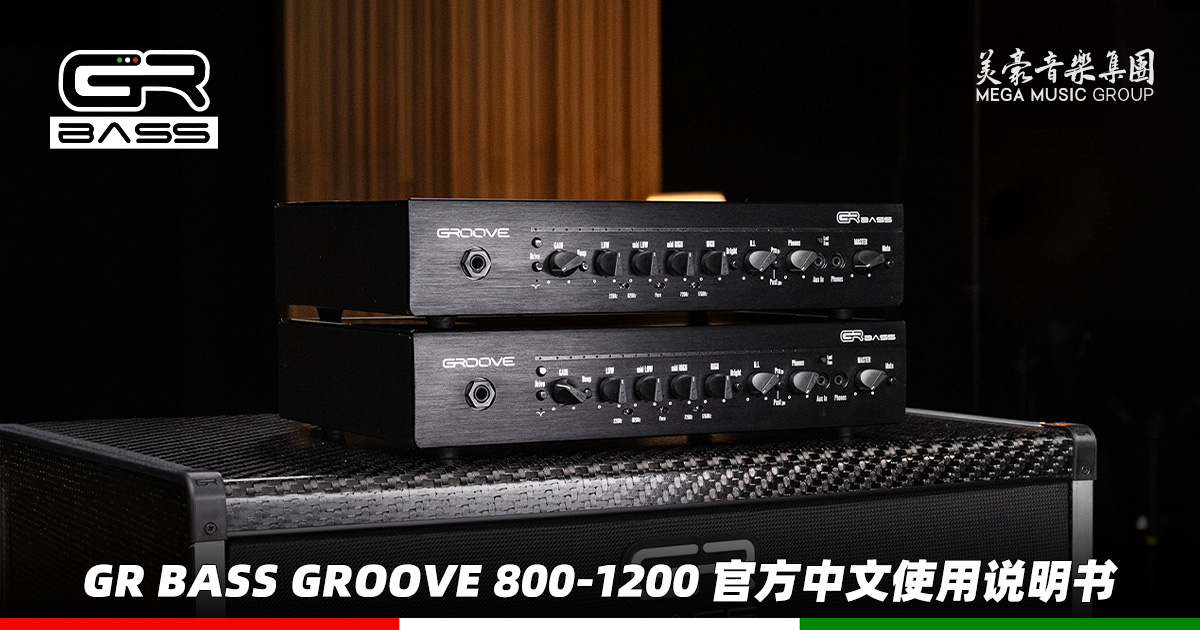 GR Bass GROOVE 800 / 1200 贝斯音箱