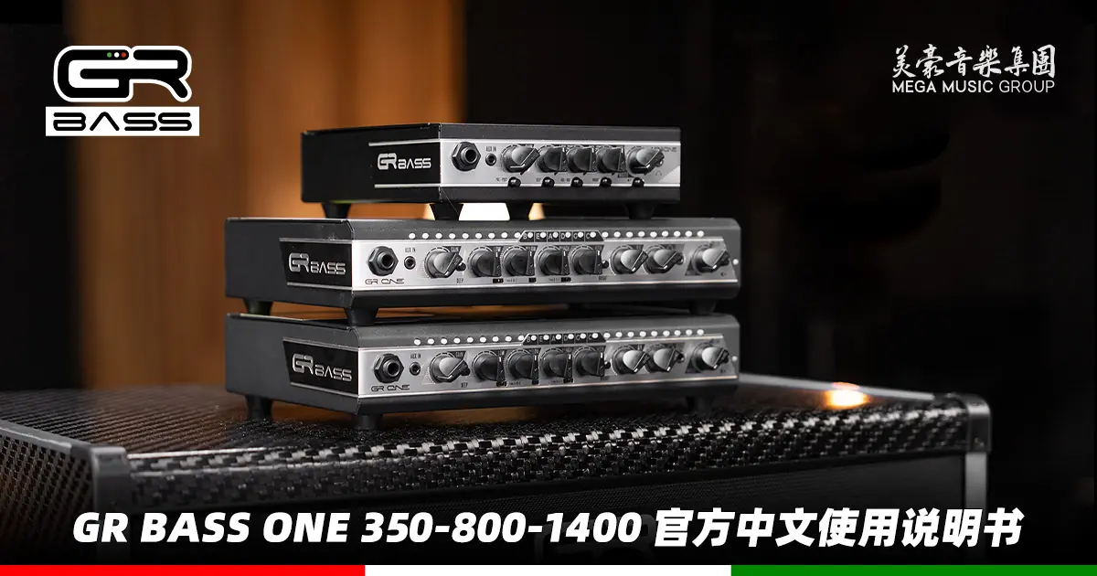 意大利 GR Bass ONE 350 / 800 / 1400 贝斯箱头 中文说明书（美豪音乐集团译制）