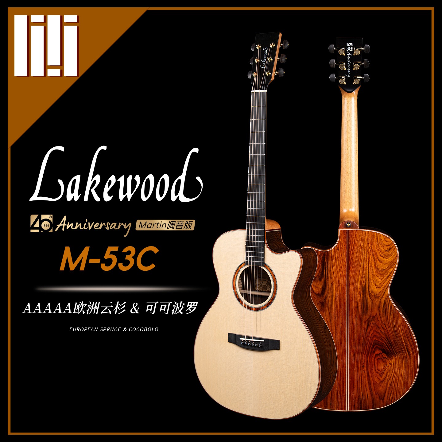Lakewood 40 周年 M-53C 欧洲云杉版