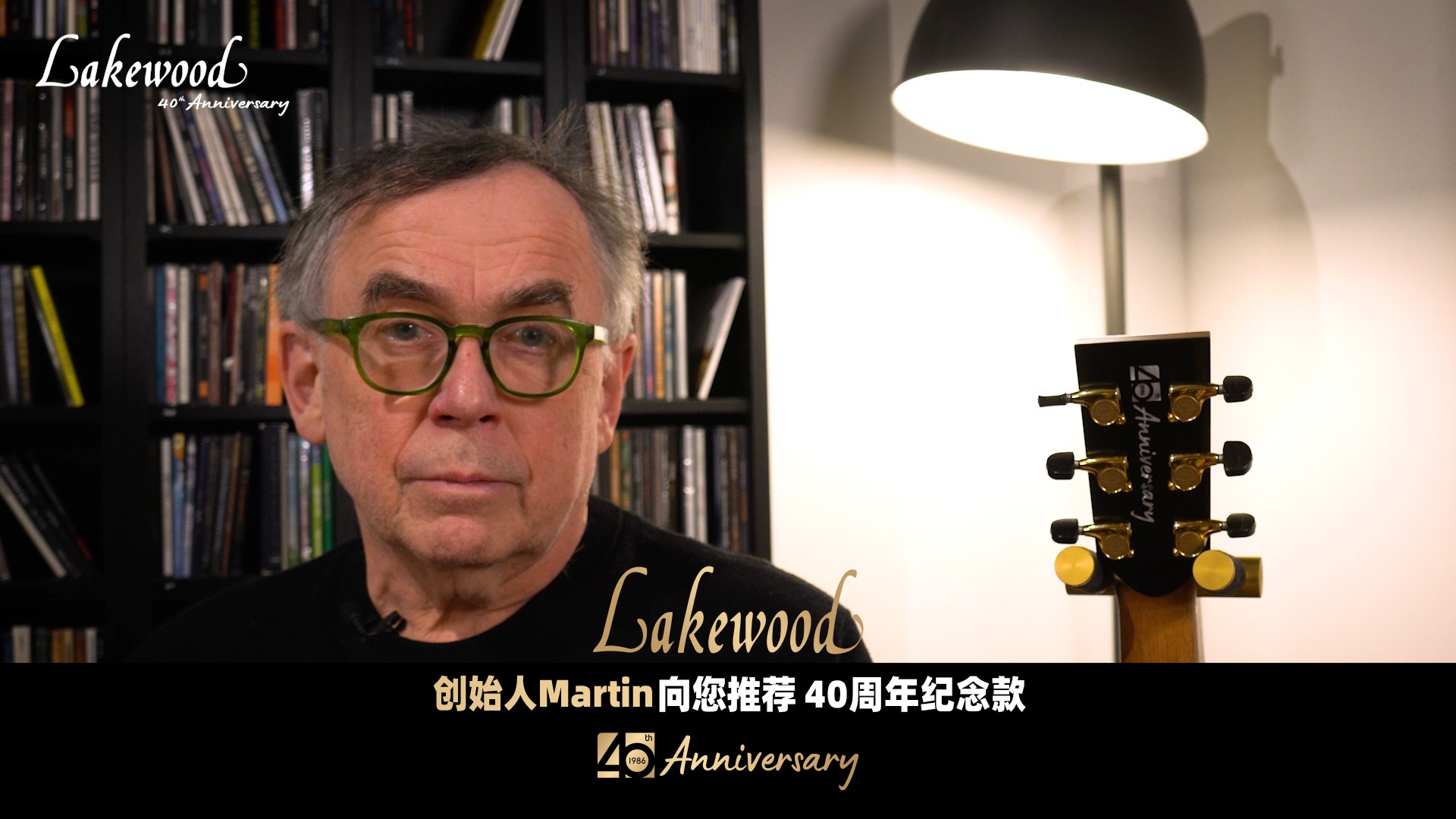 Martin 与他亲手调校的 40 周年纪念款