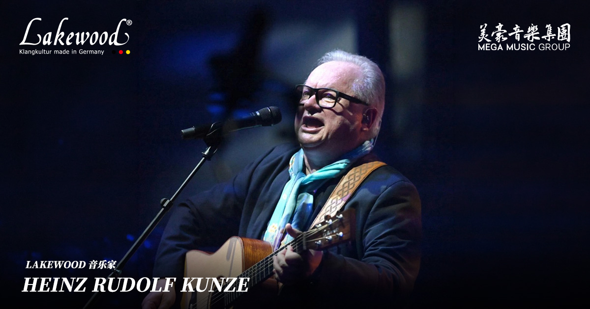 Heinz Rudolf Kunze 使用 Lakewood(德国音乐人)