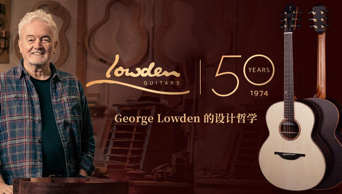 George Lowden 的设计哲学