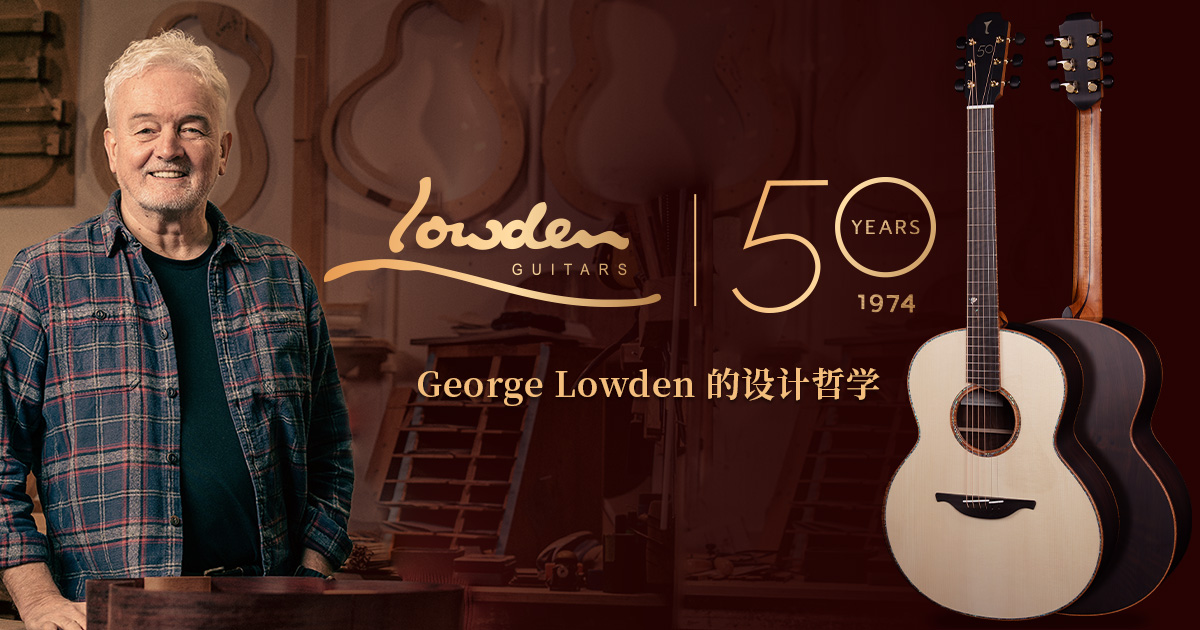 Lowden 设计哲学全解读：George 用 50 年，把「做最好的原声吉他」变成了一门工艺