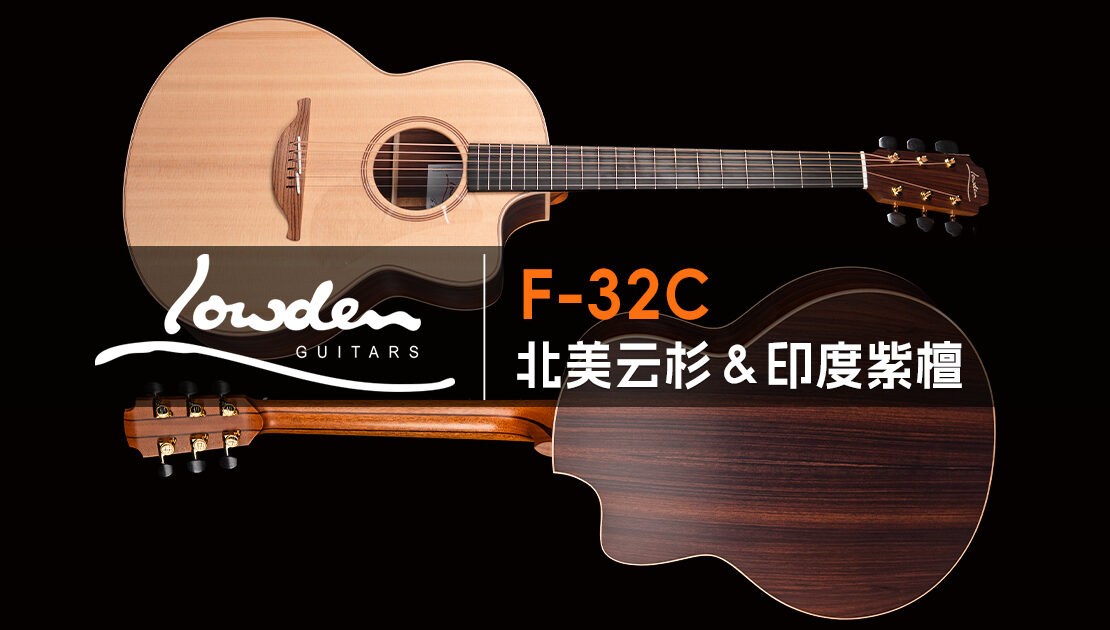 Lowden F-32C 手工吉他：缺角 F 桶身正面与印度紫檀背板特写，面板为北美云杉——Niall Horan 使用的型号