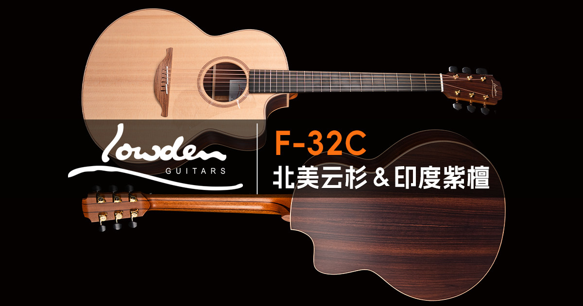 Niall Horan 用什么吉他？——Lowden S-35C 12 Fret 与 F-32C