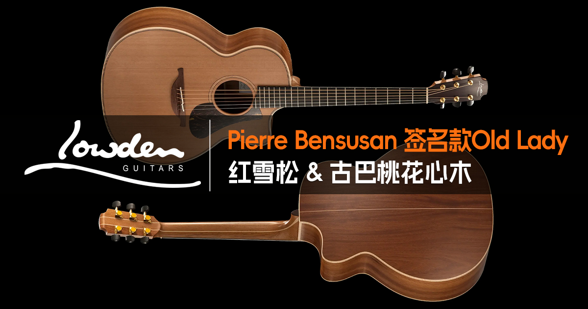 Lowden Pierre Bensusan 签名款 Old Lady 手工吉他