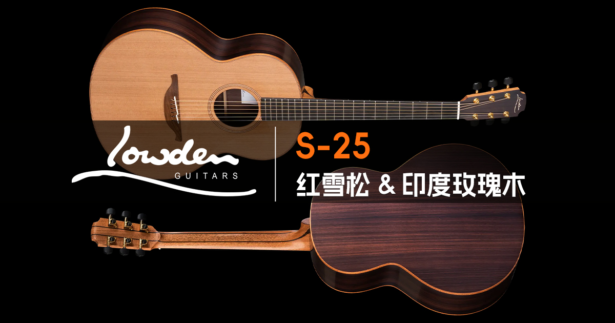 Lowden S-25 红雪松印度玫瑰木指弹手工吉他