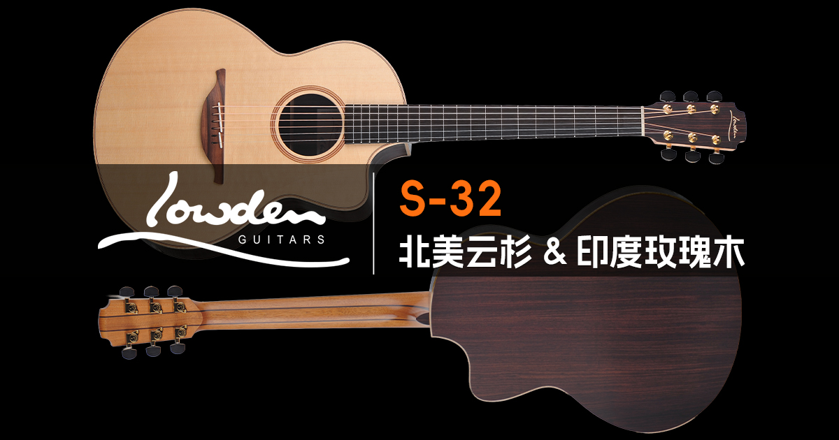 Lowden S-32 北美云杉印度玫瑰木指弹手工吉他