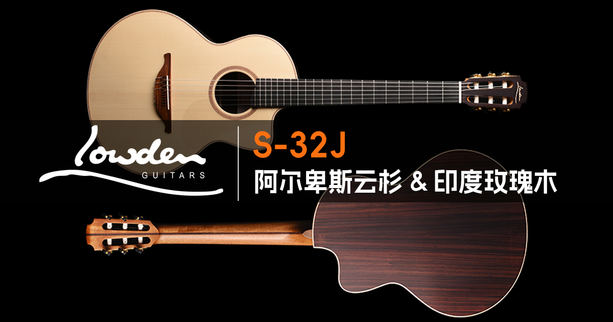 Lowden S-32J 阿尔卑斯云杉印度玫瑰木尼龙跨界吉他