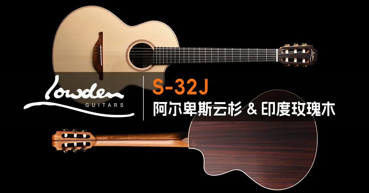 Lowden S-32J 阿尔卑斯云杉印度玫瑰木尼龙跨界吉他