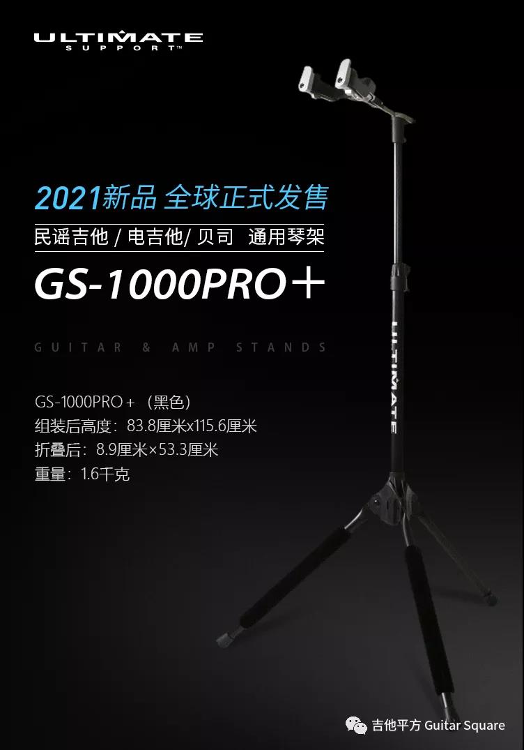 Ultimate Support GS-1000 Pro+ 吉他支架可调高度托架