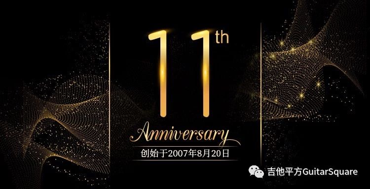 吉他平方 11 周年纪念（始于 2007 年 8 月 20 日）