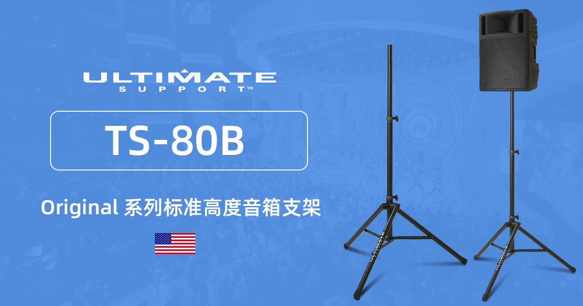 美国 Ultimate Support TS-80B Original 系列音箱支架