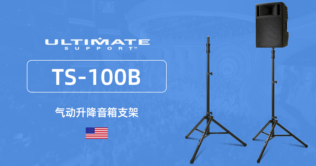 美国 Ultimate Support TS-100B 气动升降音箱支架（气泵助升）