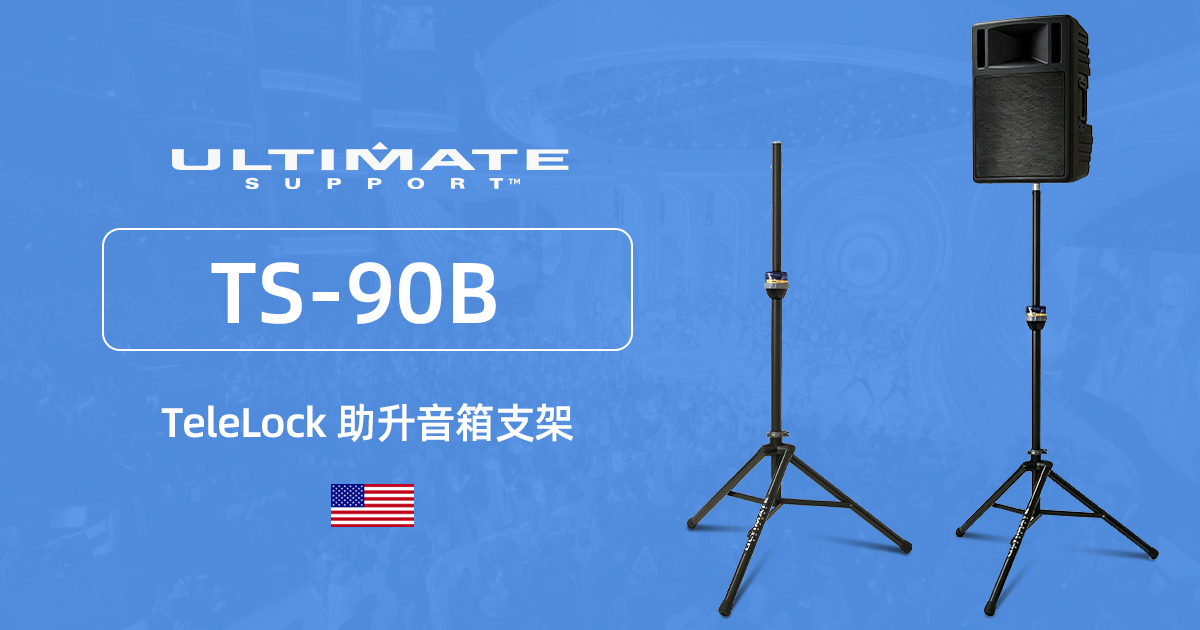 美国 Ultimate Support TS-90B TeleLock 助升音箱支架