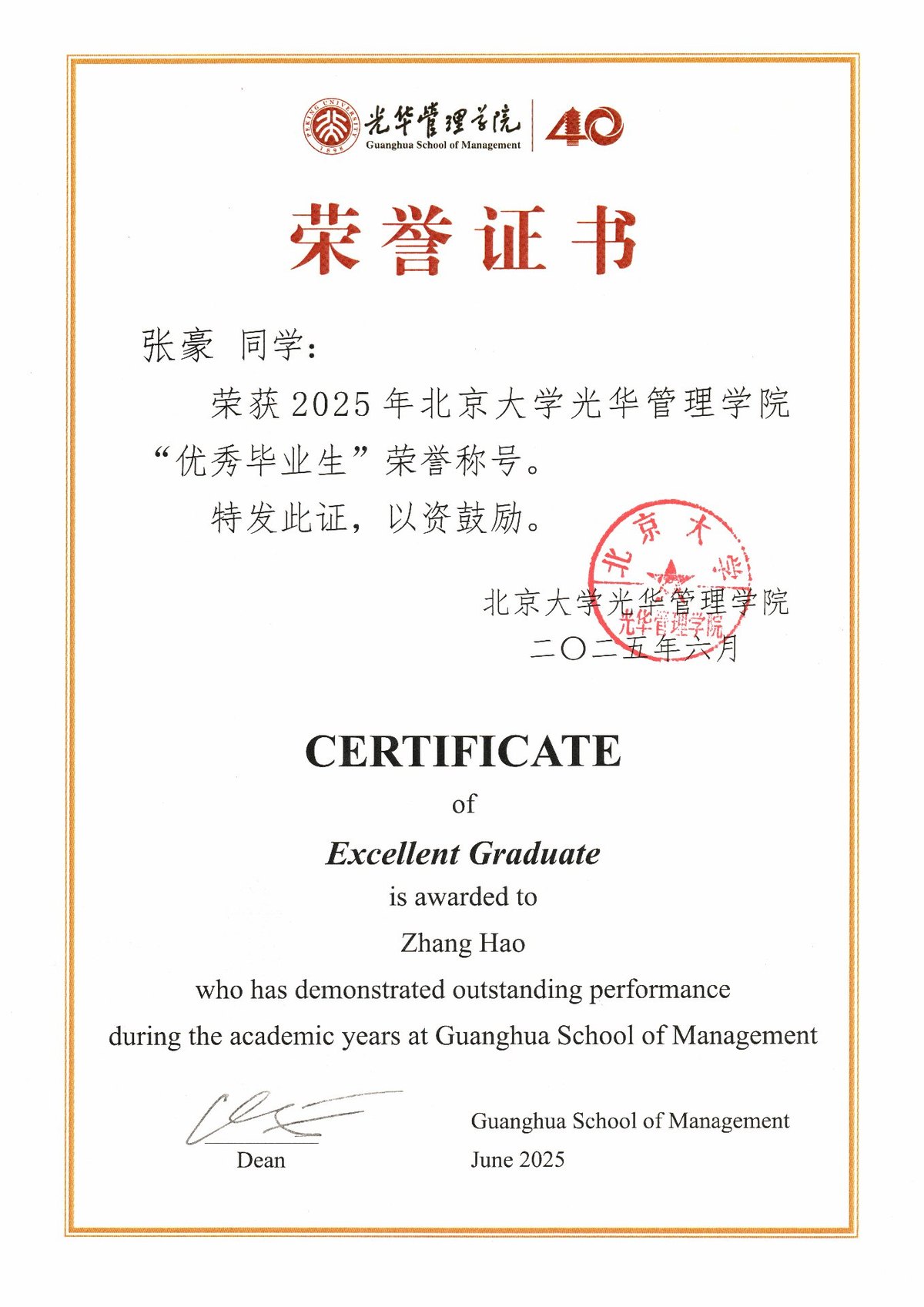 张豪荣获2025年北京大学光华管理学院优秀毕业生荣誉称号 荣誉证书 吉他平方党支部书记