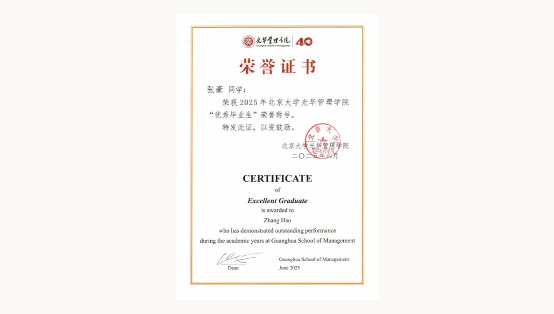 张豪荣获2025年北京大学光华管理学院优秀毕业生荣誉称号 荣誉证书