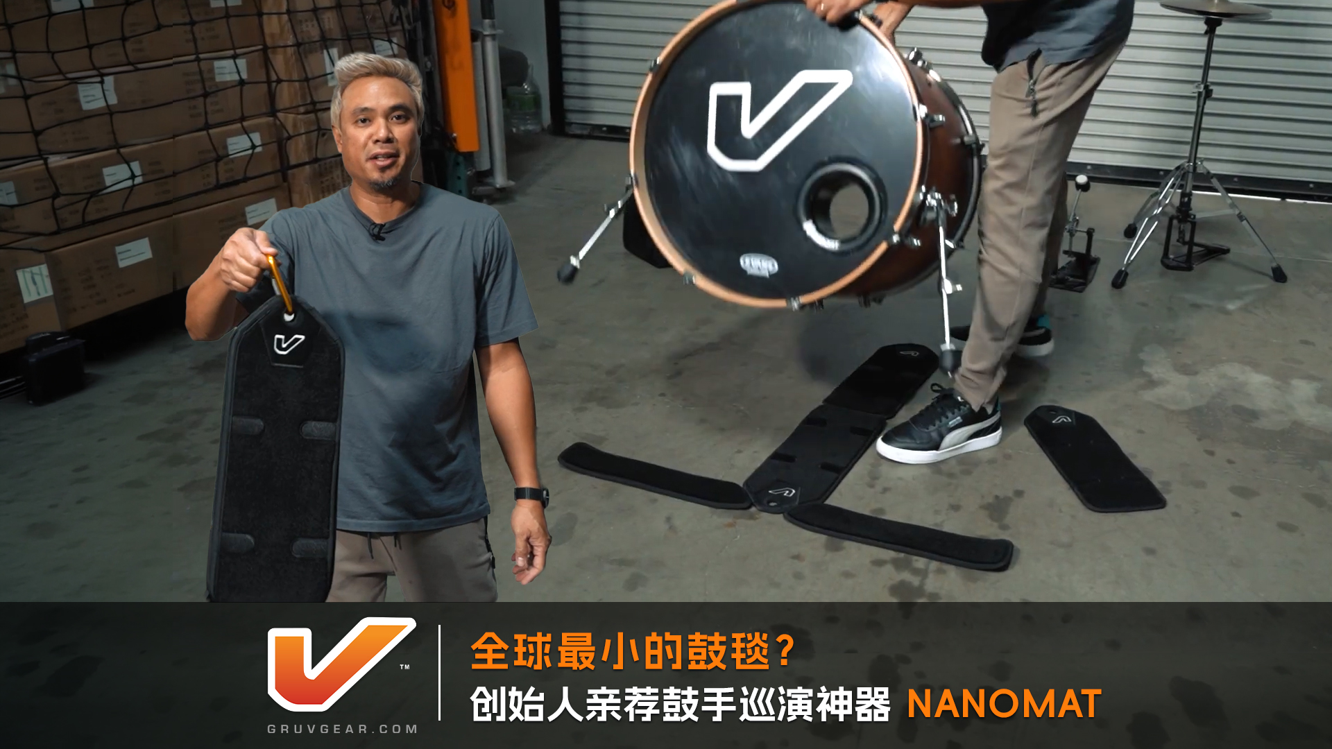 全球最小的鼓毯？Gruv Gear 创始人亲荐鼓手巡演神器 NANOMAT