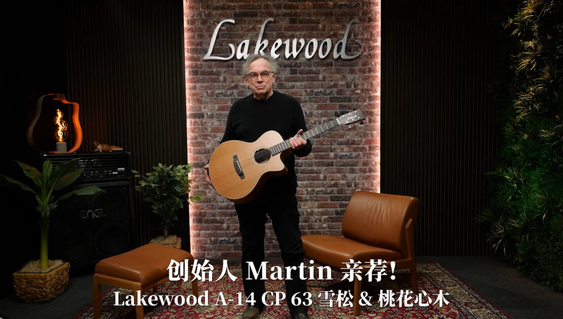 创始人 Martin 亲荐！德国Lakewood A-14 CP 63 雪松 桃花心木手工吉他