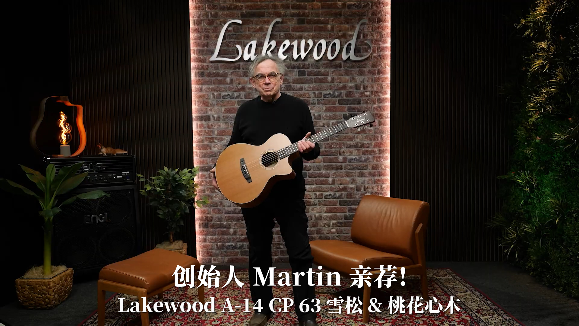 创始人 Martin 亲荐！德国Lakewood A-14CP 63 雪松 桃花心木手工吉他