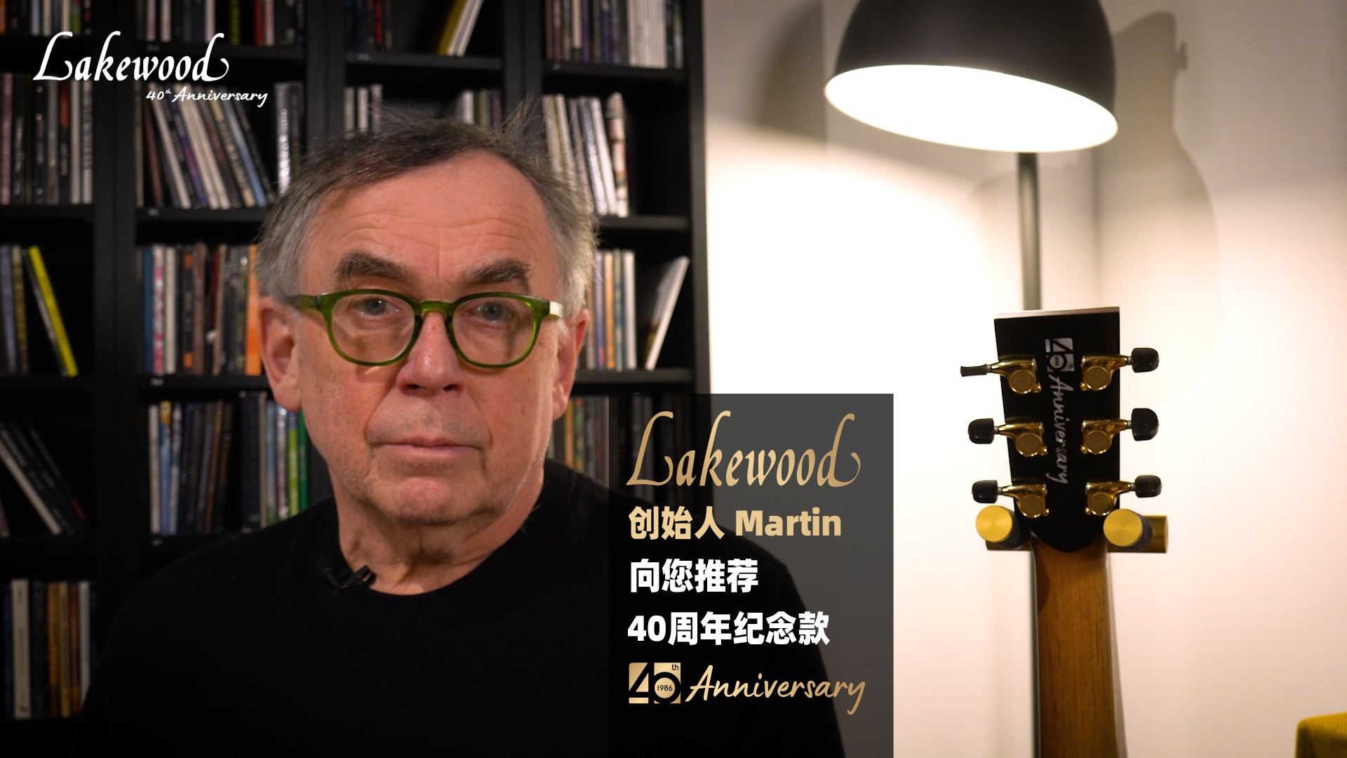 Lakewood 40周年限量11把：创始人 Martin 亲手调音的纪念款手工吉他