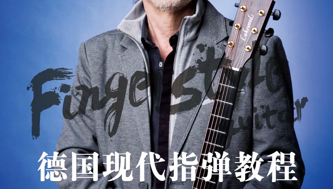 德国现代指弹教程