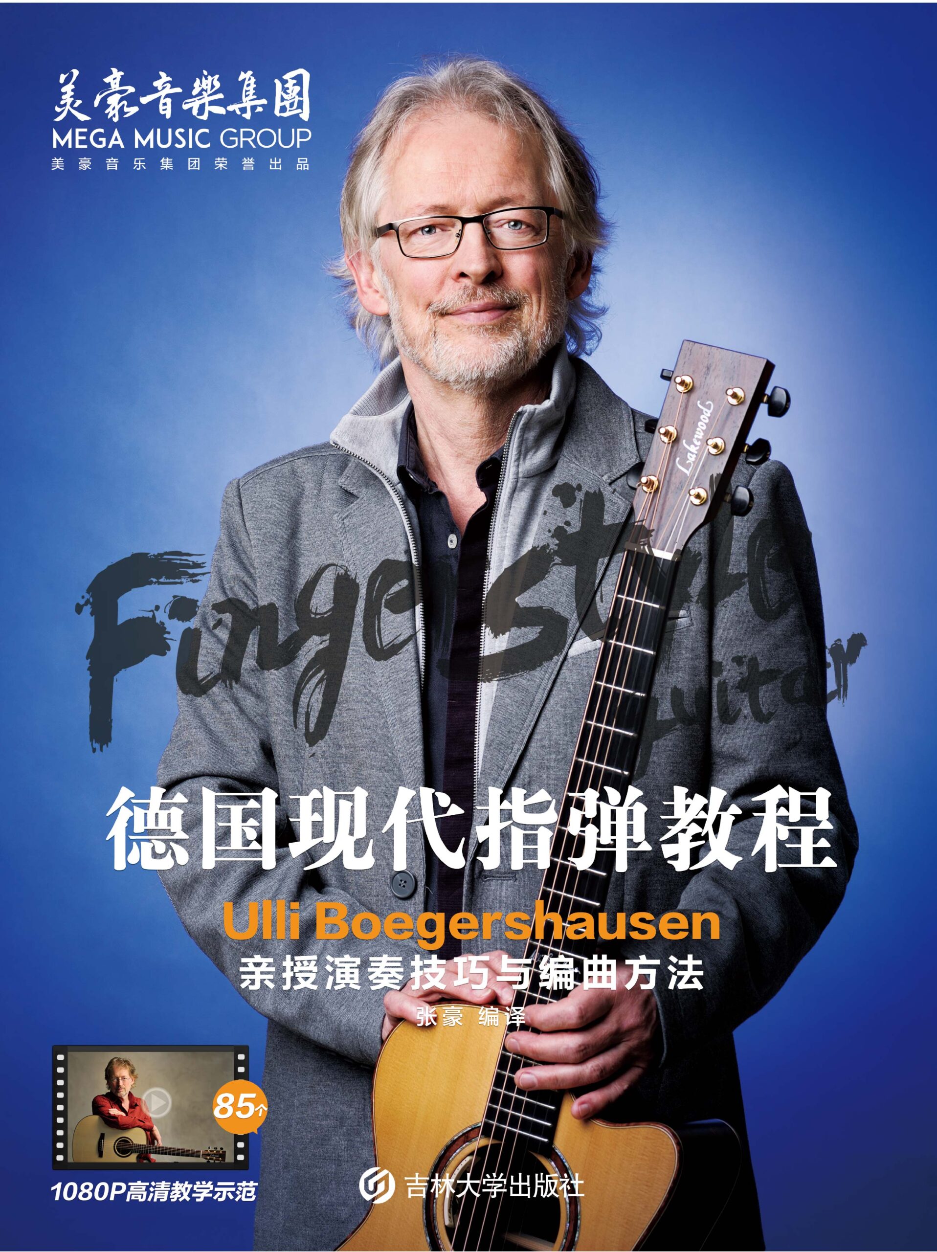 吉他平方 德国ULLI指弹吉他系统教程 正版自学指弹教材