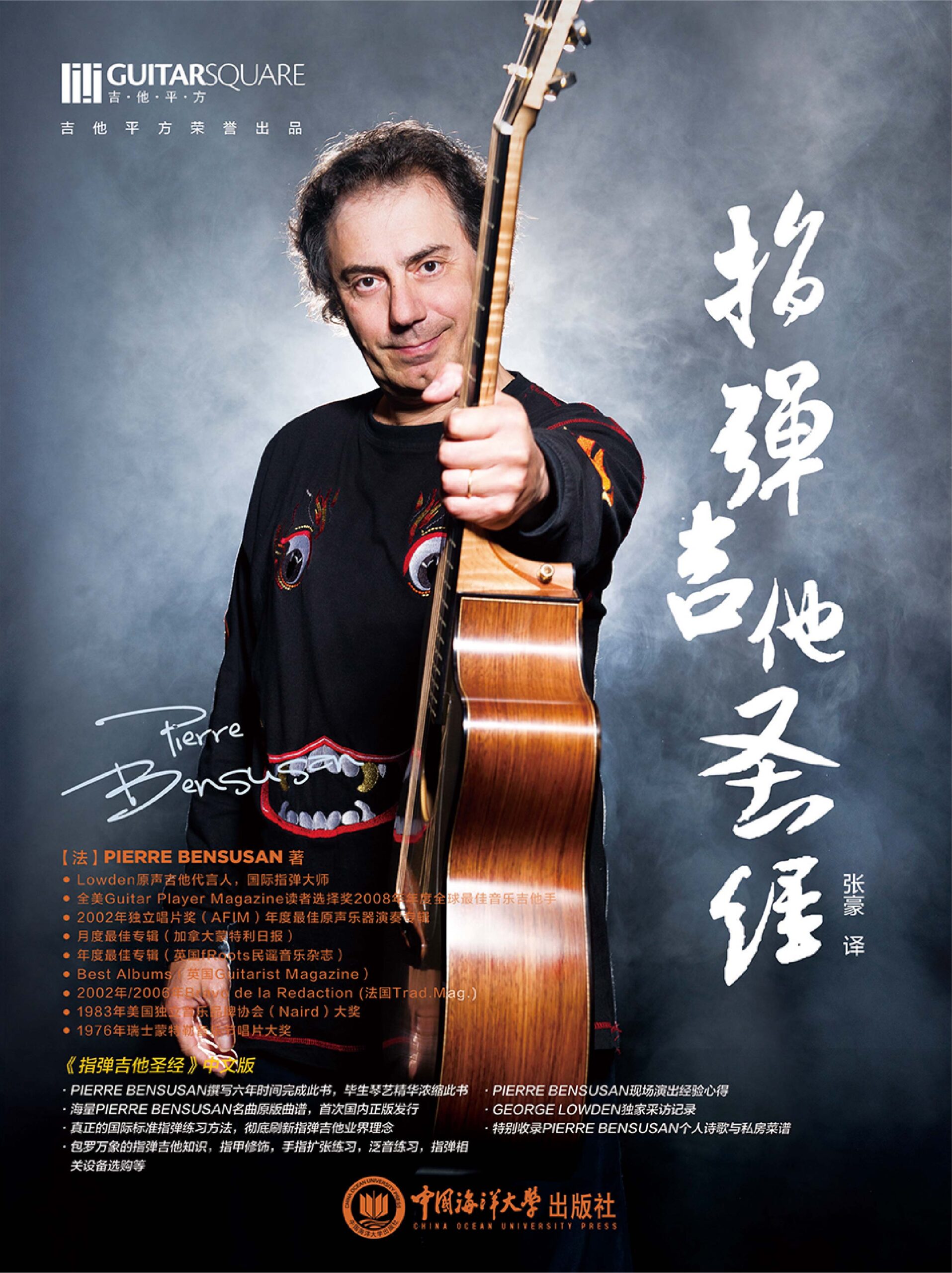 吉他平方 Pierre Bensusan指弹吉他圣经 指弹圣经中文指弹吉他教材