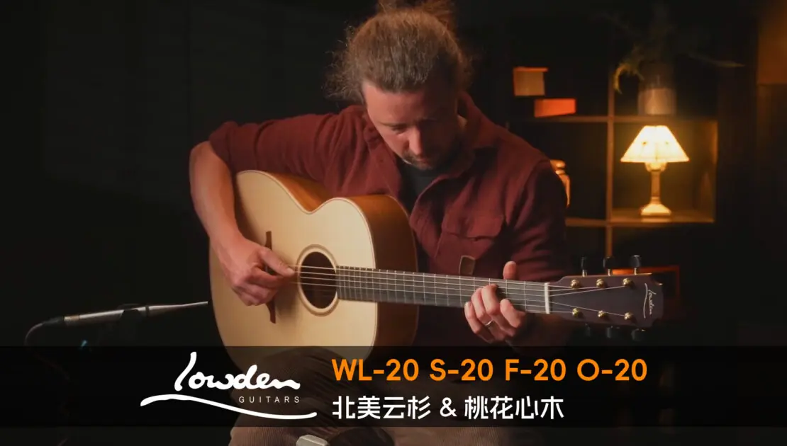 英国 Lowden WL-20 S-20 F-20 O-20 北美云杉+桃花心木 手工吉他音色对比试听