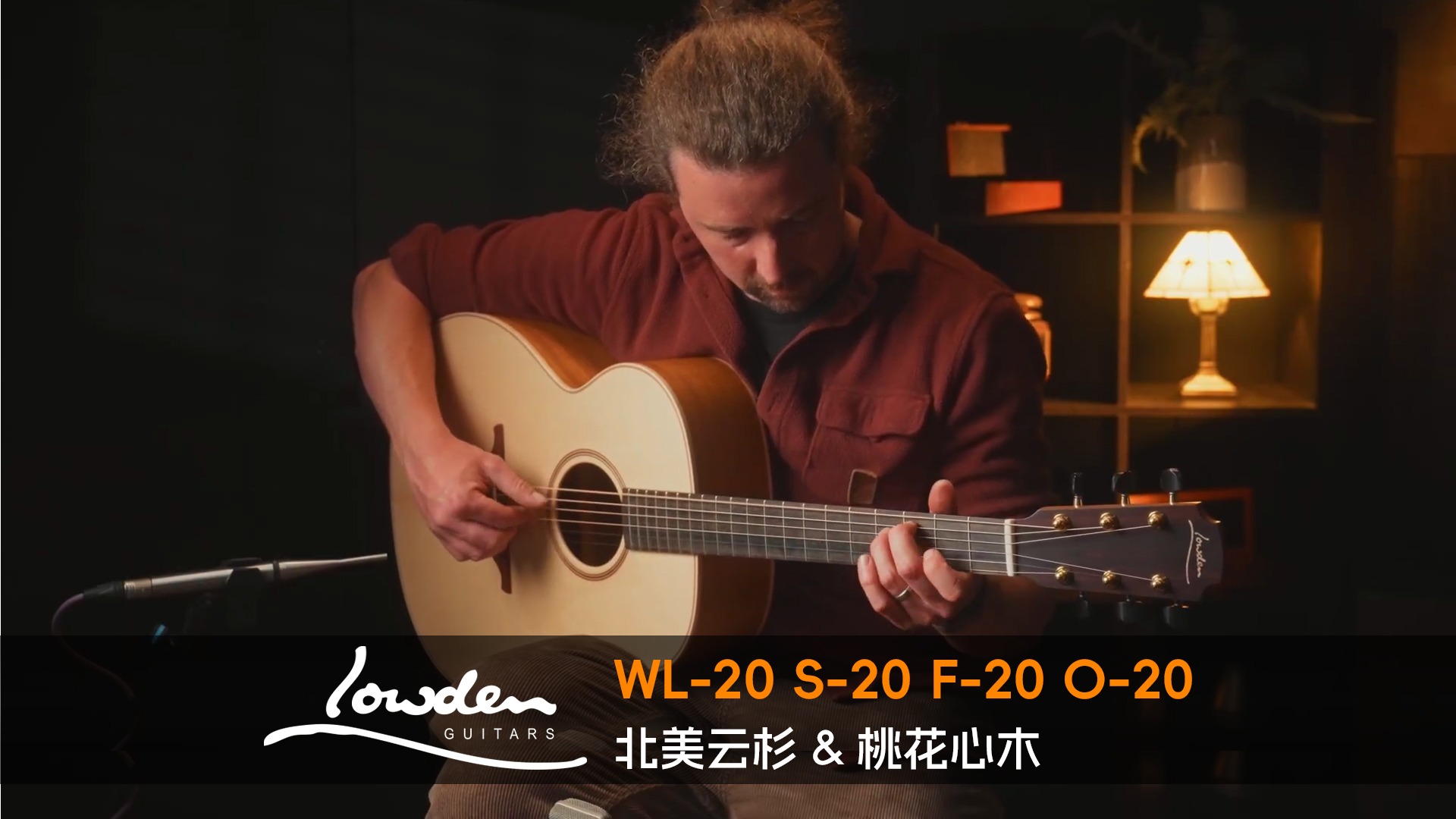Lowden 20 系列（WL-20 / S-20 / F-20 / O-20）北美云杉＋桃花心木：音色对比与选购