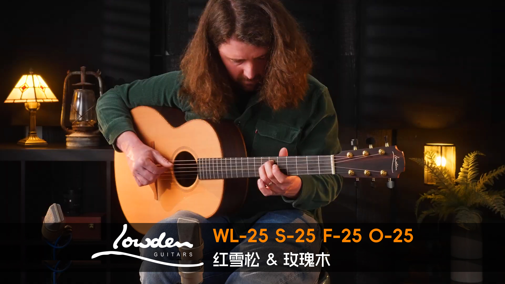 Lowden 45 周年纪念限量款:O-25 全球 45 把