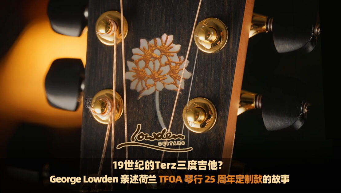 19世纪的Terz三度吉他？George Lowden 亲述荷兰TFOA琴行25 周年定制款的故事