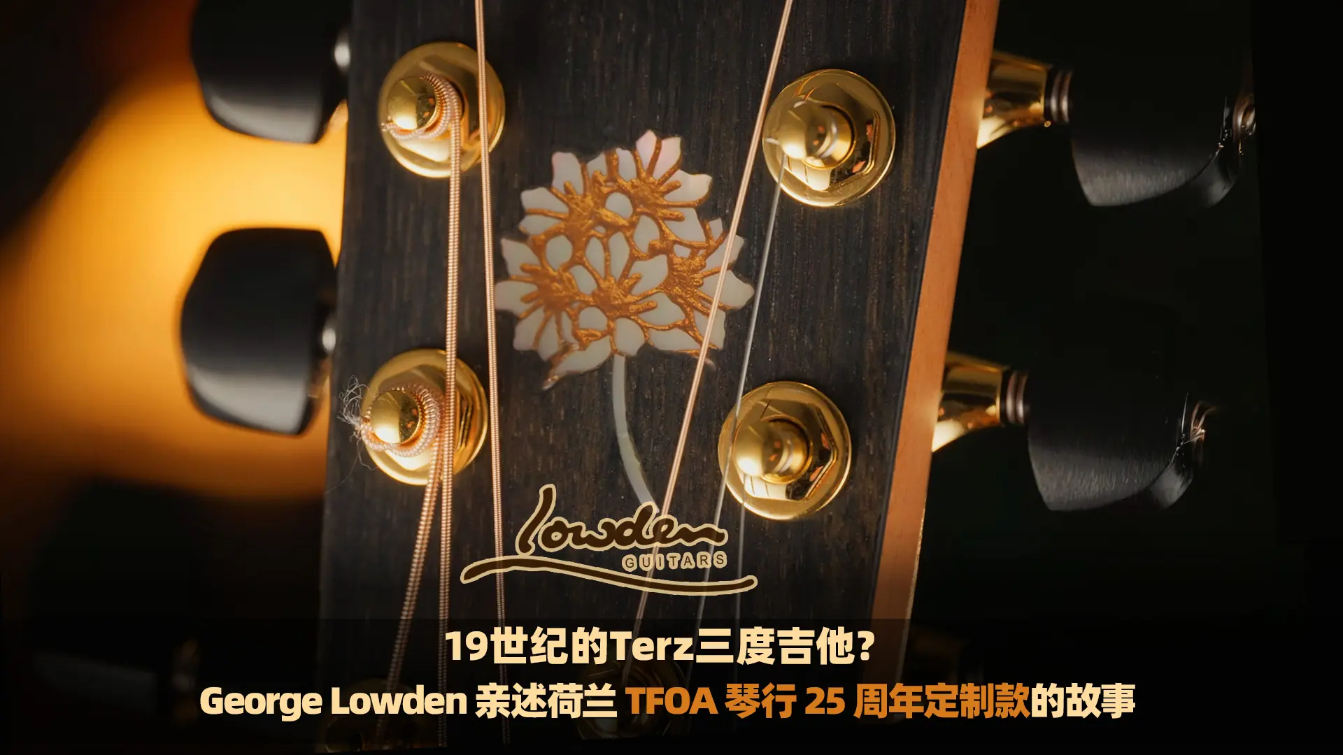 19世纪的Terz三度吉他？George Lowden 亲述荷兰 TFOA 琴行 25 周年定制款的故事