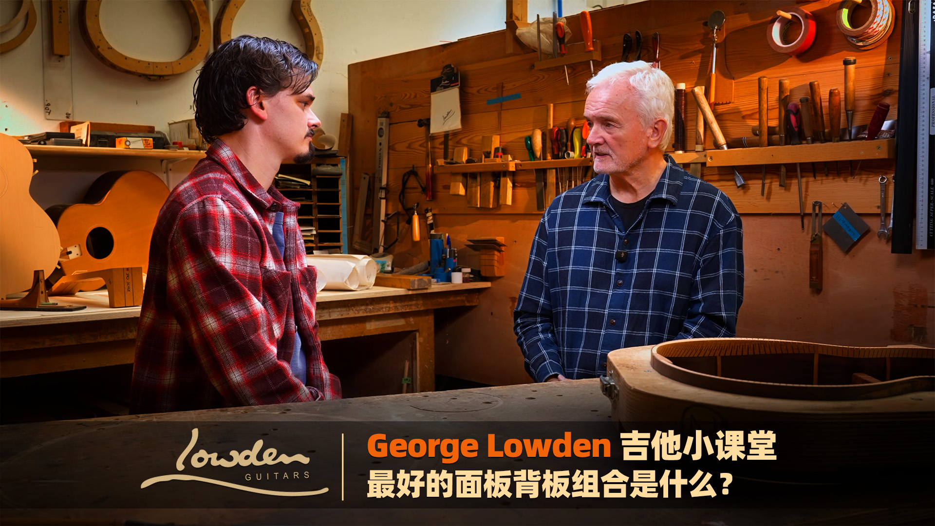 George Lowden 吉他小课堂：面板配背板，木吉他木材组合怎么选？