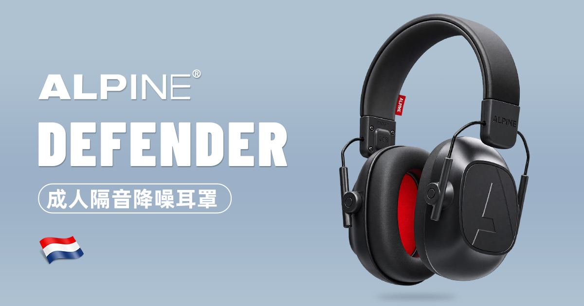 荷兰 Alpine Defender 隔音耳罩|成人防噪音 DIY 与办公