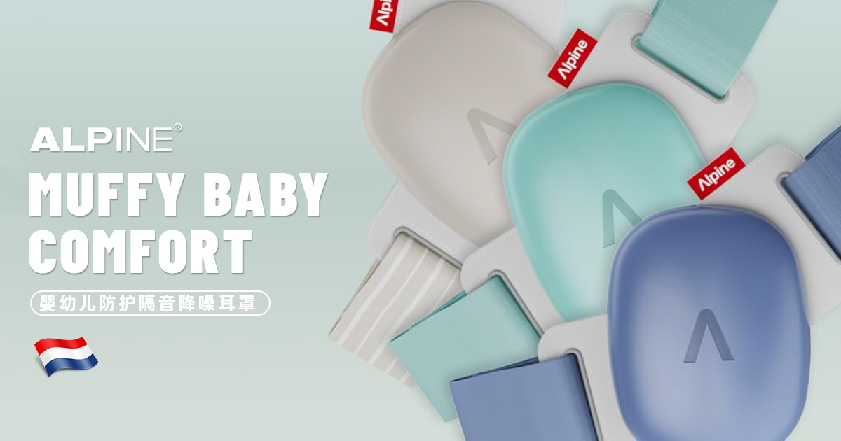 荷兰 Alpine Muffy Baby Comfort 婴儿隔音耳罩｜0-5 岁防噪音