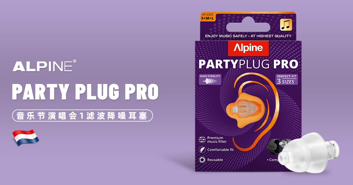 荷兰 Alpine Party Plug Pro 隔音耳塞|和标准款差在哪