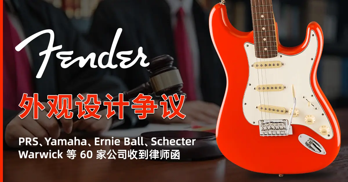 Fender 外观设计争议持续升温：PRS、Yamaha、Ernie Ball、Schecter、Warwick 等 60 家公司收到律师函