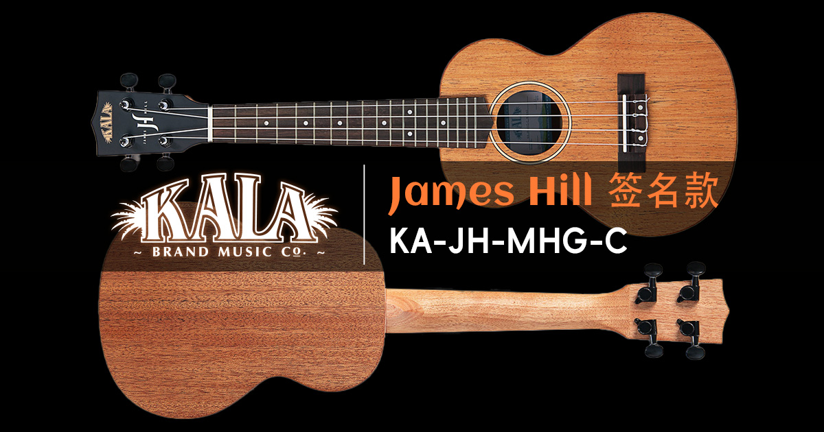 KALA James Hill 签名款 JH1 价格与参数：中音尺寸入门签名琴