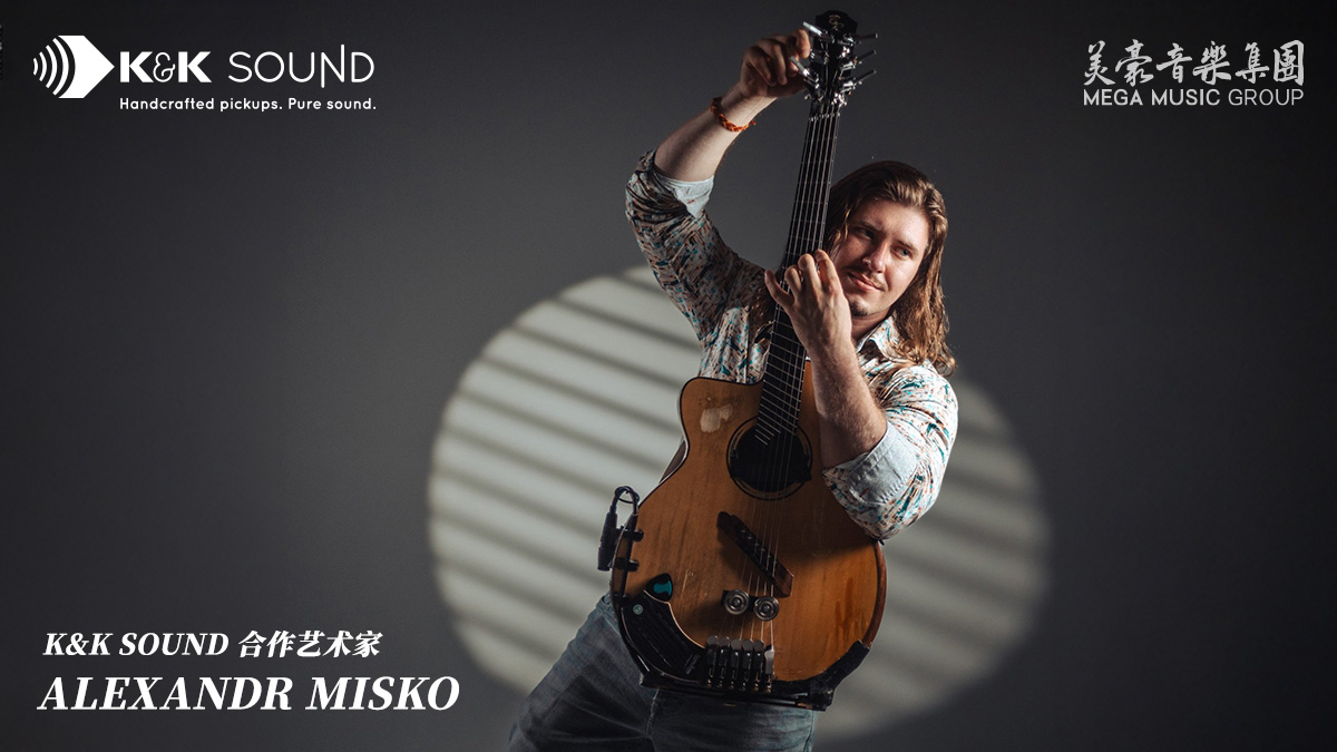 Alexandr Misko 用什么拾音器？——K&K Sound Double Helix 与 Pure Mini