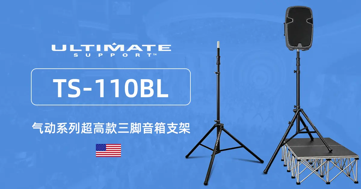 美国 Ultimate Support TS-110BL 气动超高音箱支架