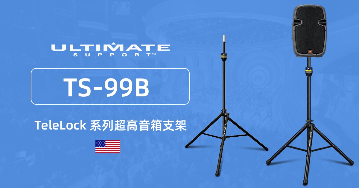 美国 Ultimate Support TS-99B TeleLock 系列超高音箱支架