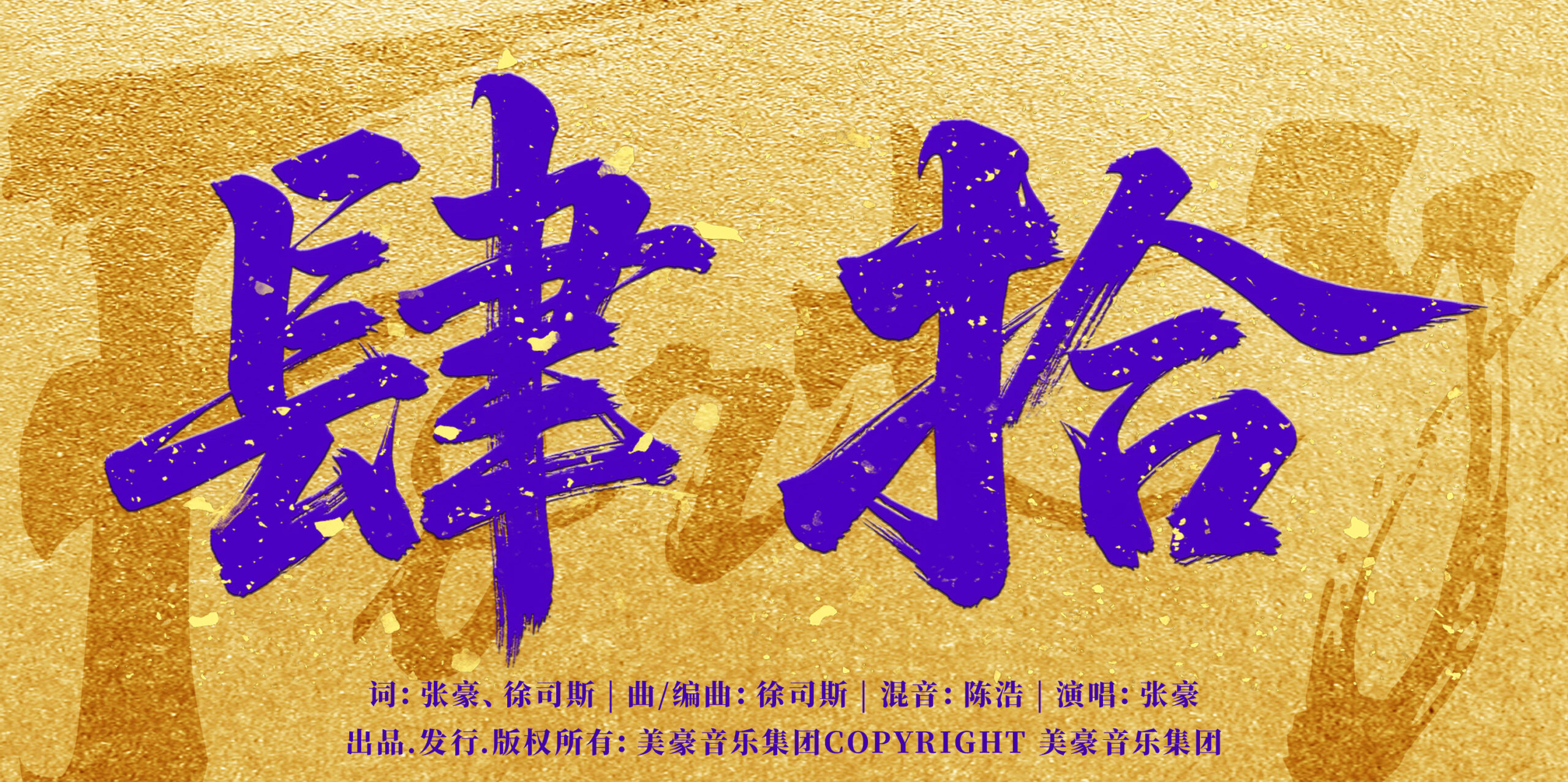四十岁路口,不甘还在,路还得走丨青岛音乐人张豪原创歌曲《四十》