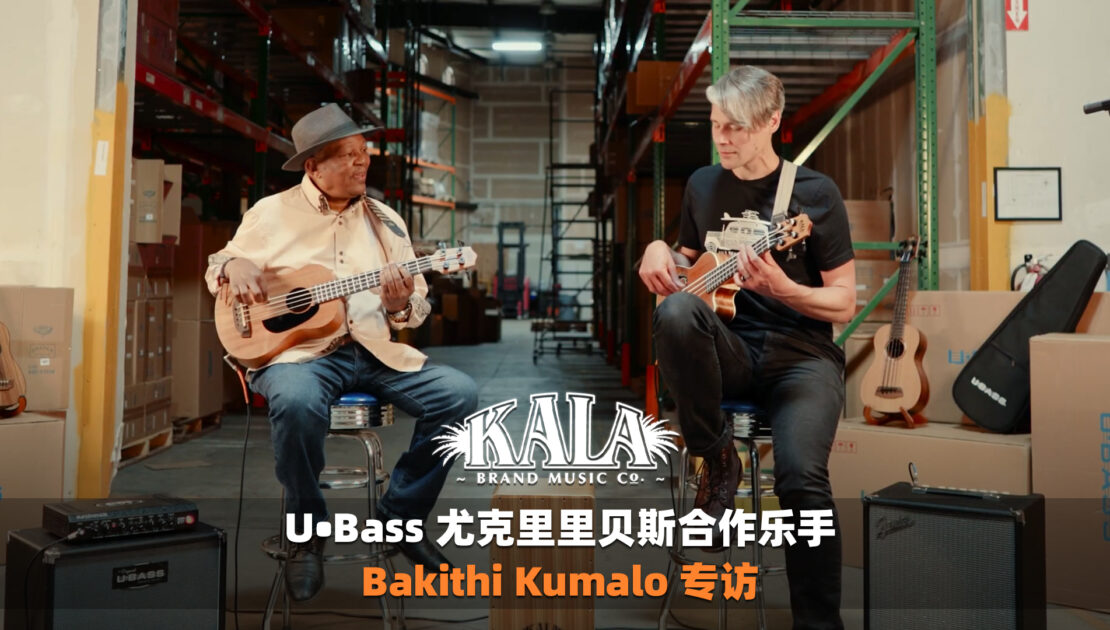 美国 KALA U•Bass 尤克里里贝斯合作乐手 Bakithi Kumalo 专访