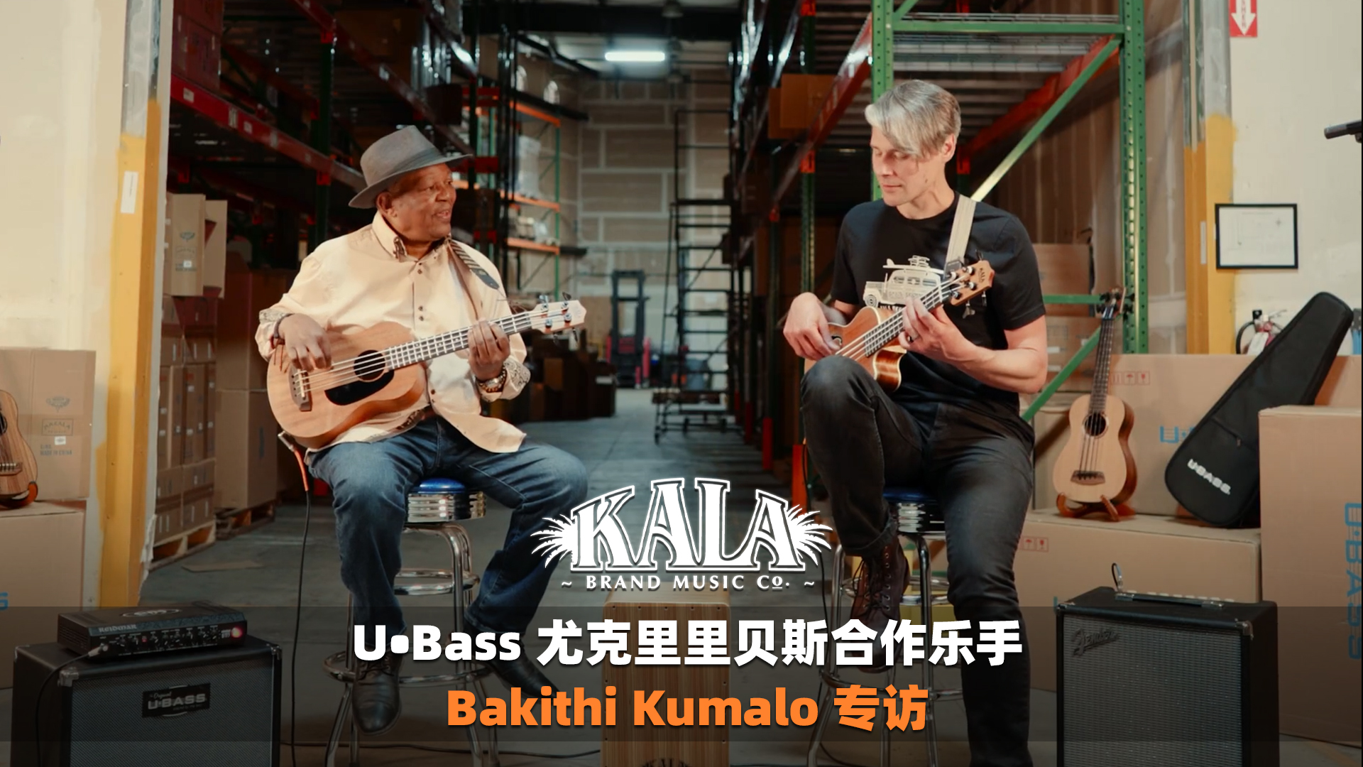 美国 KALA U•Bass 尤克里里贝斯合作乐手 Bakithi Kumalo 专访
